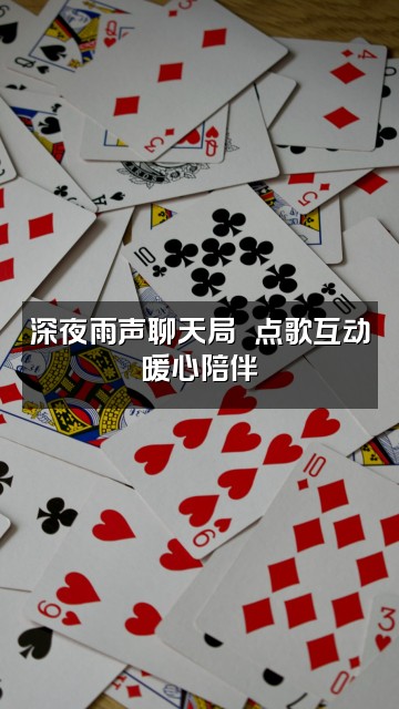 抖音深度雨声助眠视频封面：深夜雨声聊天局☔️点歌互动暖心陪伴