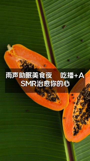 抖音深度雨声助眠视频封面：雨声助眠美食夜🍜吃播+ASMR治愈你的心